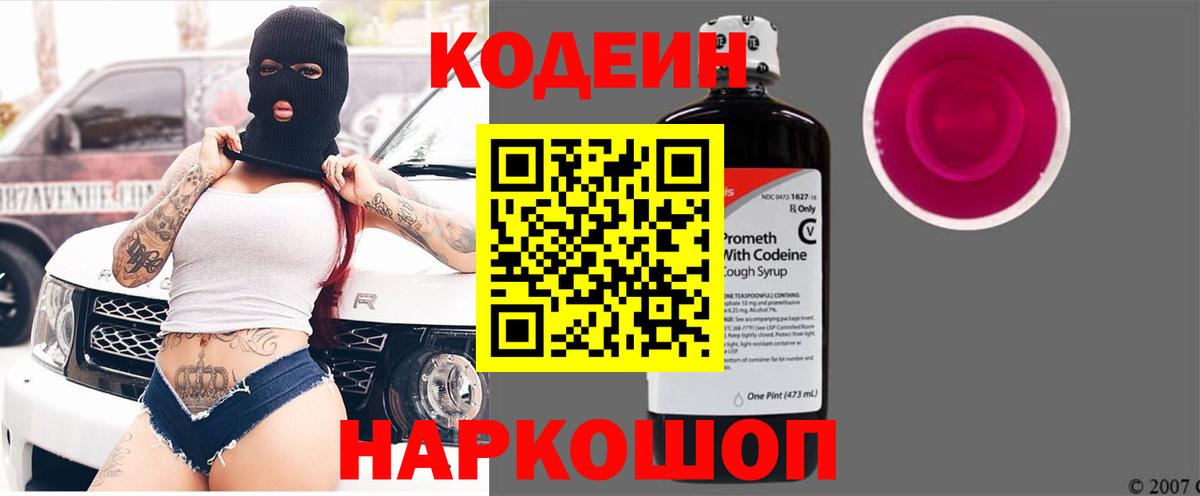 Кодеиновый сироп Lean Purple Drank  Вход с VPN  Рассказово 